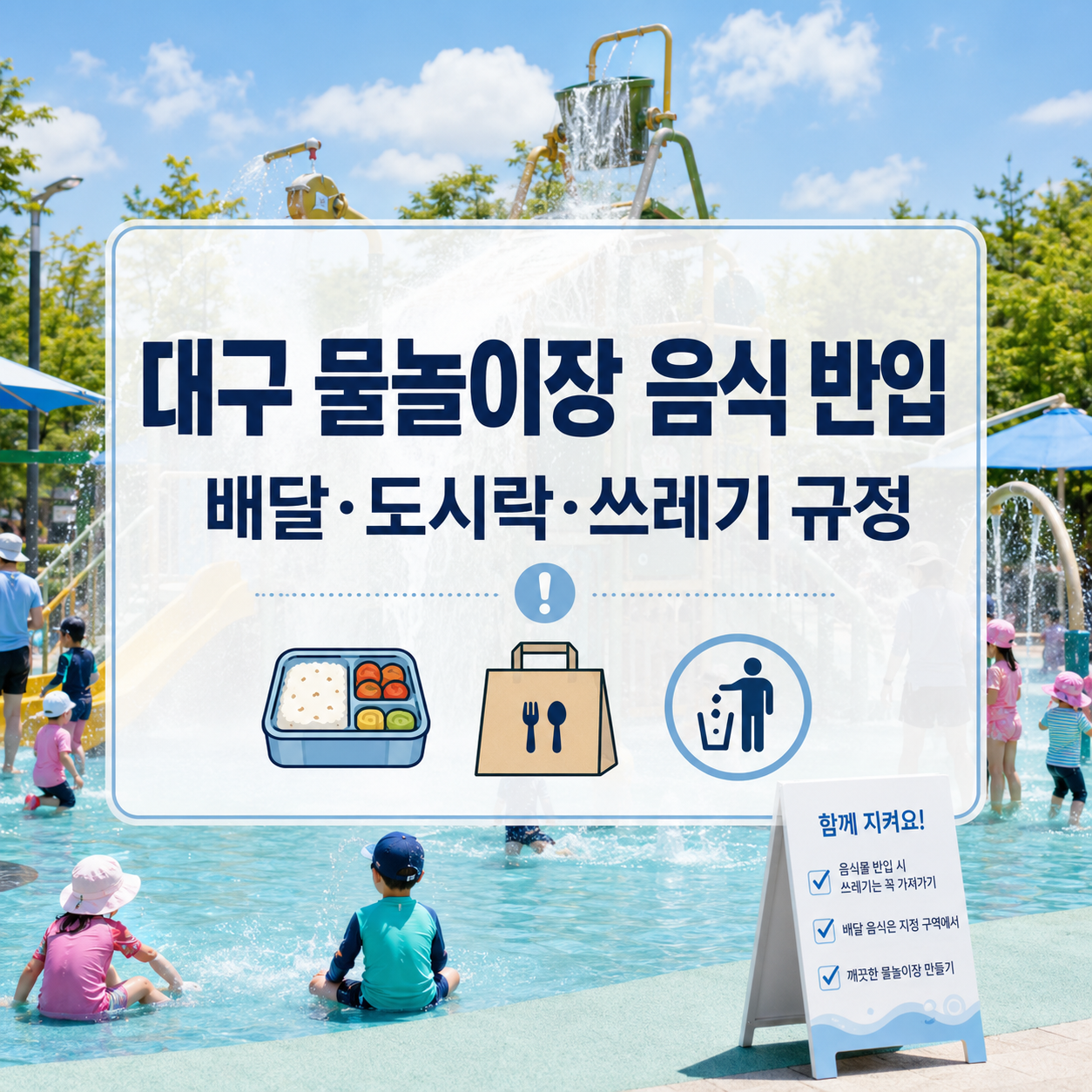 대구 물놀이장 음식 반입 가능할까｜배달·도시락·쓰레기 규정