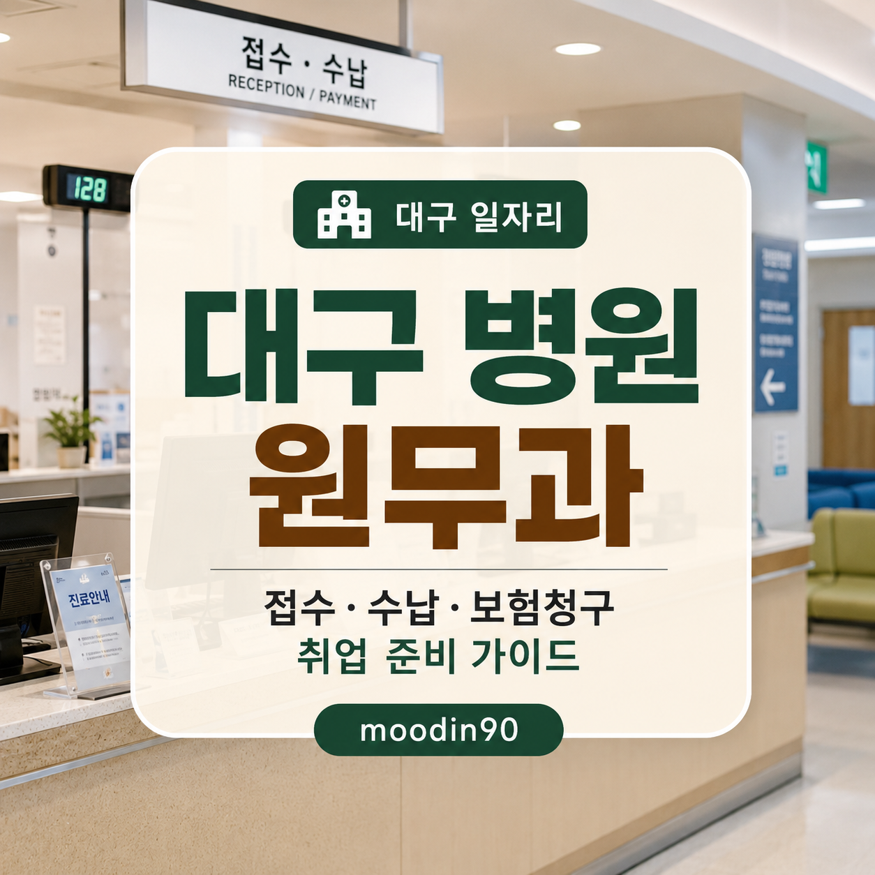 대구 병원 원무과 취업 준비｜접수·수납·보험청구 차이