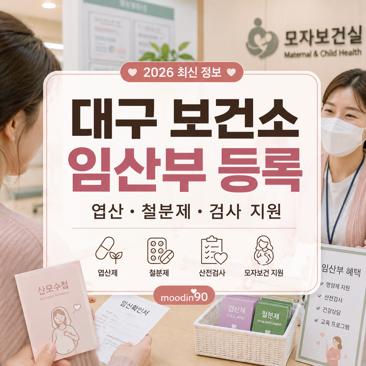 대구 보건소 임산부 등록방법 2026|엽산·철분제·산전검사