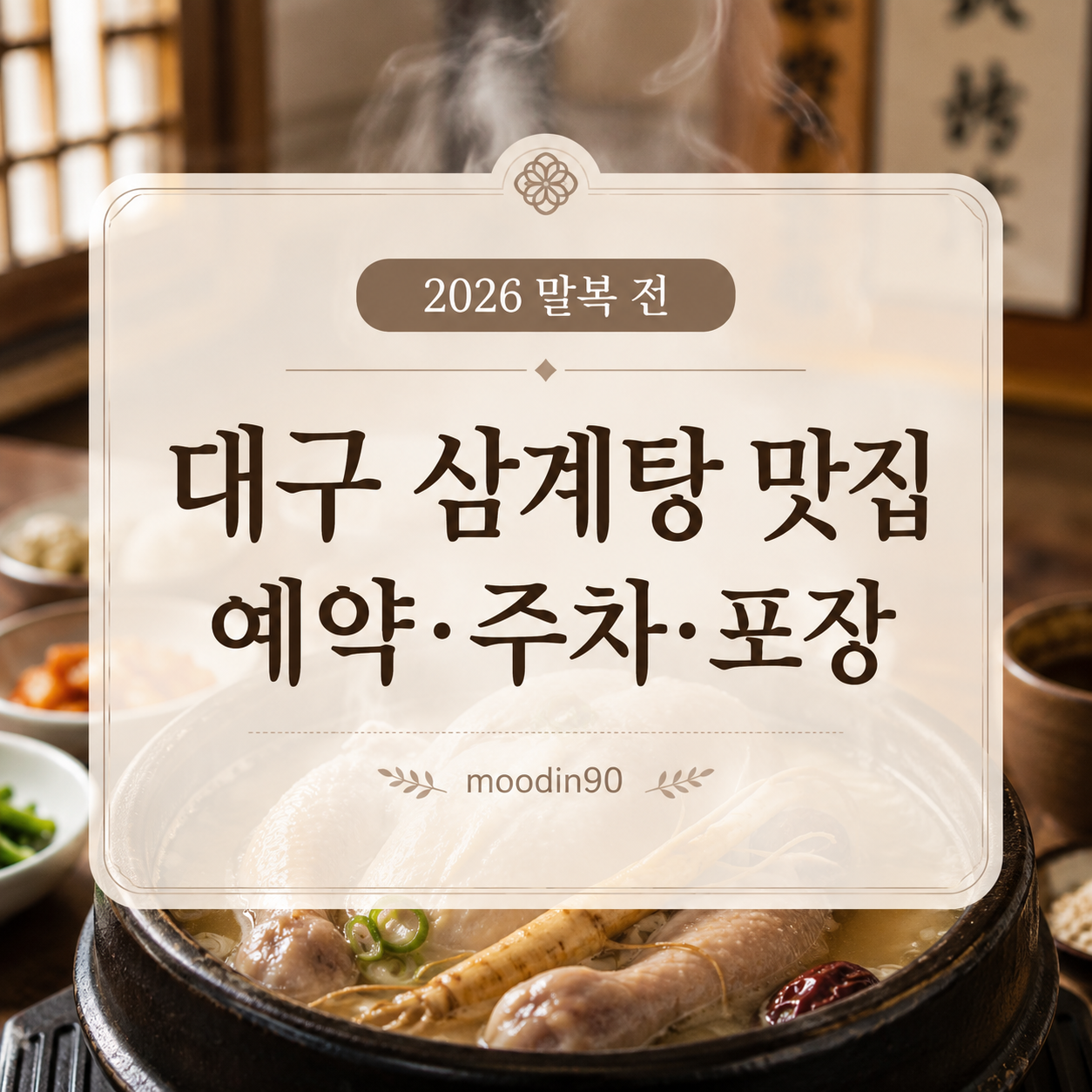 대구 삼계탕 맛집 6곳｜2026 말복 예약·주차·포장