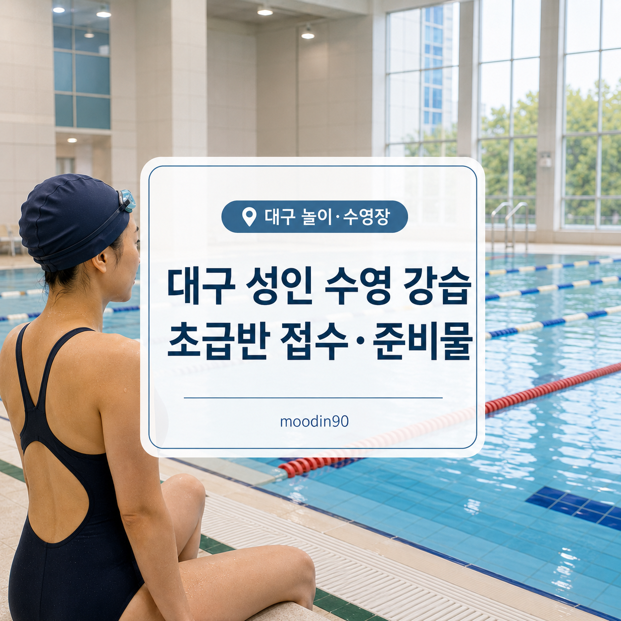 대구 성인 수영 강습 등록방법｜초급반 접수일·준비물