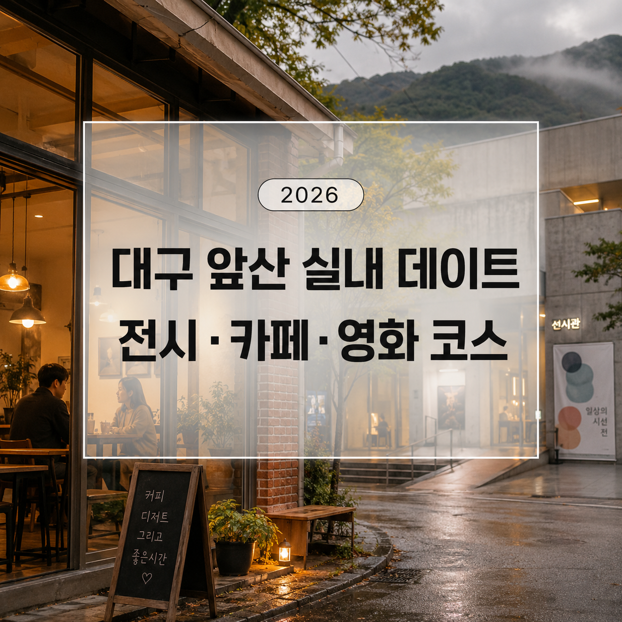 대구 앞산 실내 데이트|전시·카페거리·영화 코스