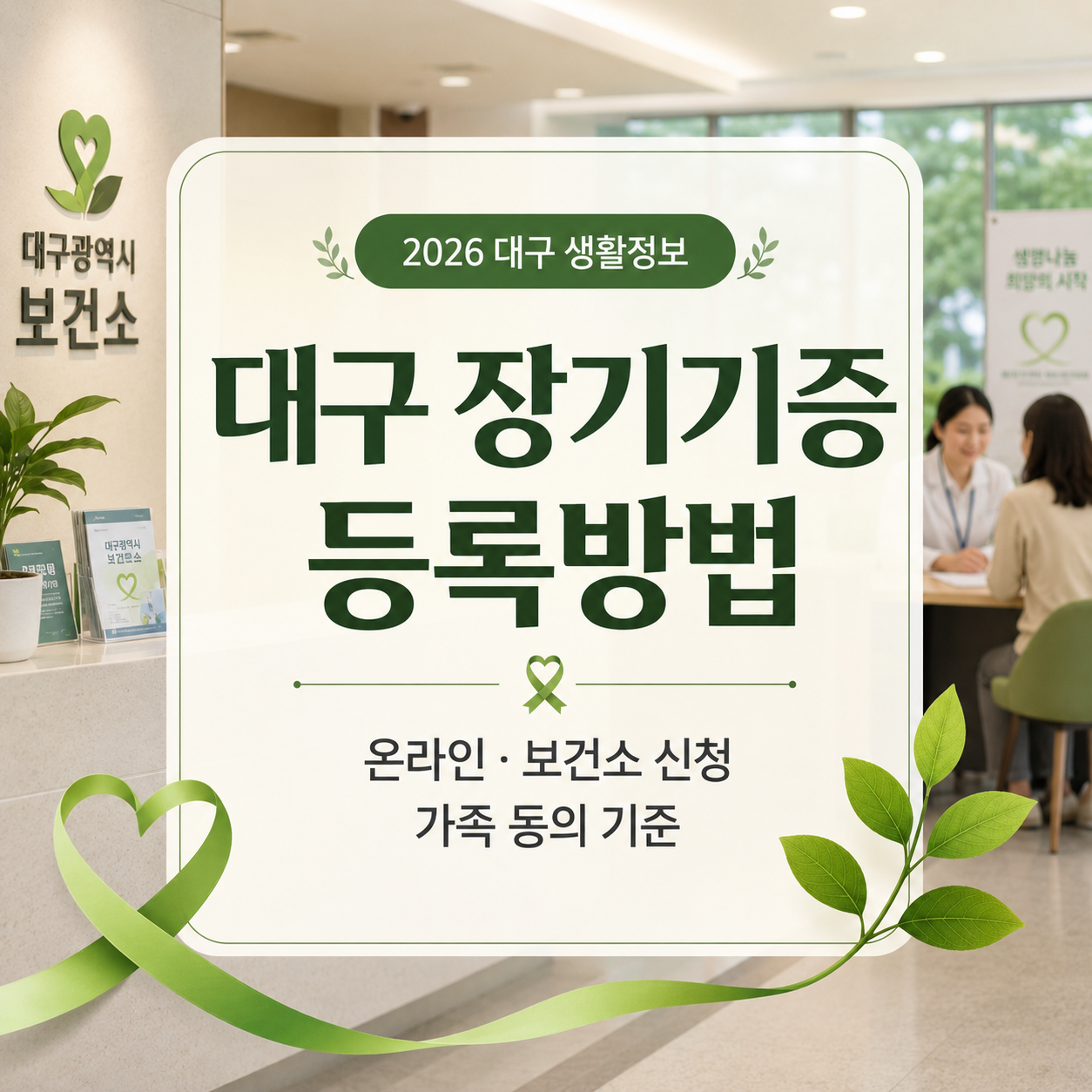 대구 장기기증 희망등록 방법 2026｜온라인·보건소·가족 동의