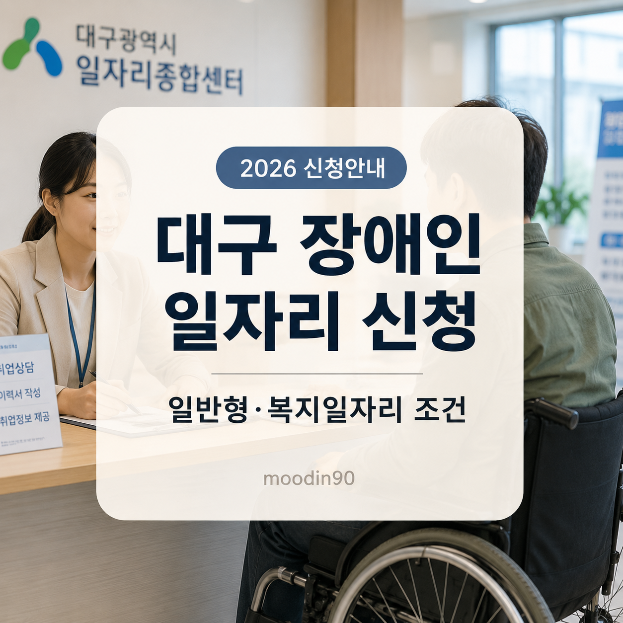 2026 대구 장애인 일자리 신청｜일반형·복지일자리 급여