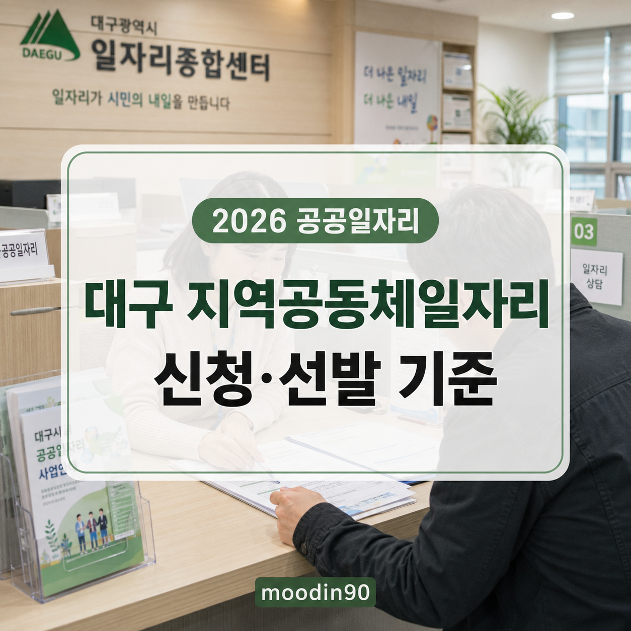 2026 대구 지역공동체일자리 신청｜소득·재산·제외 기준