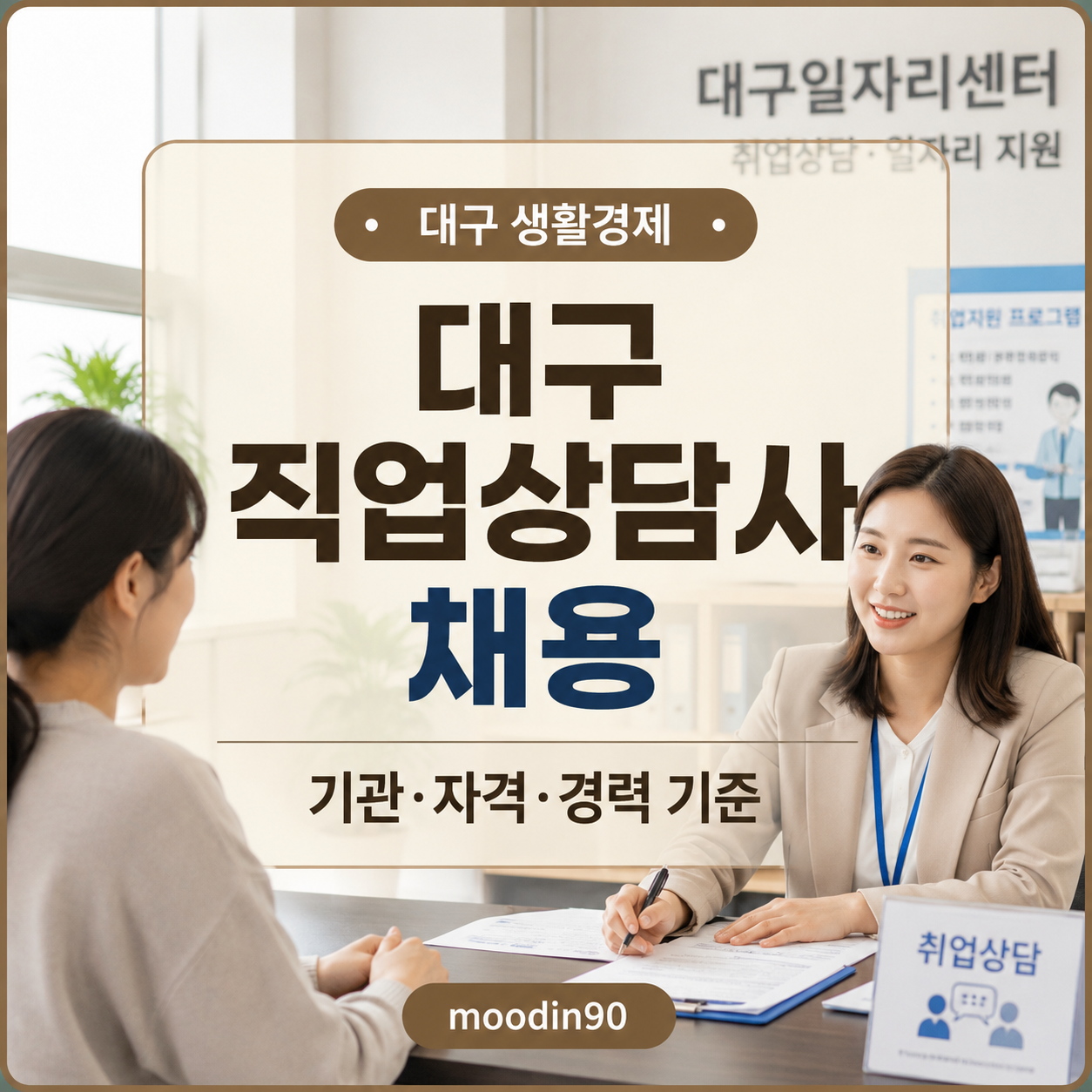 대구 직업상담사 채용 찾는 법｜기관·자격증·경력 기준