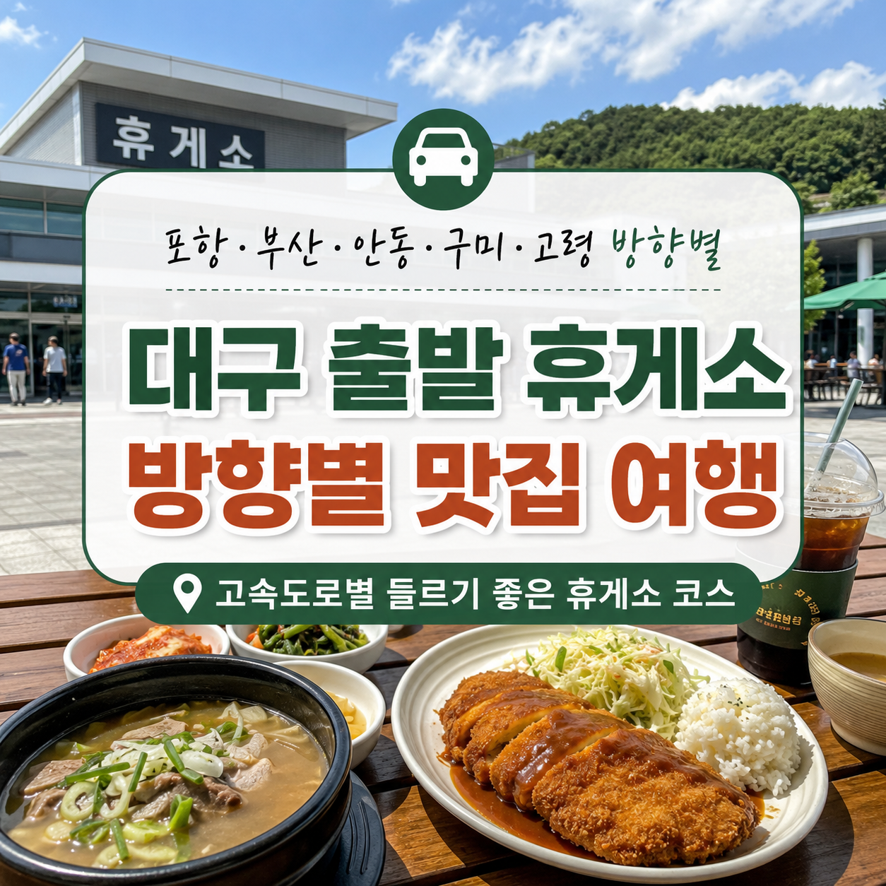 대구 출발 휴게소 맛집 여행 5곳｜고속도로별 추천