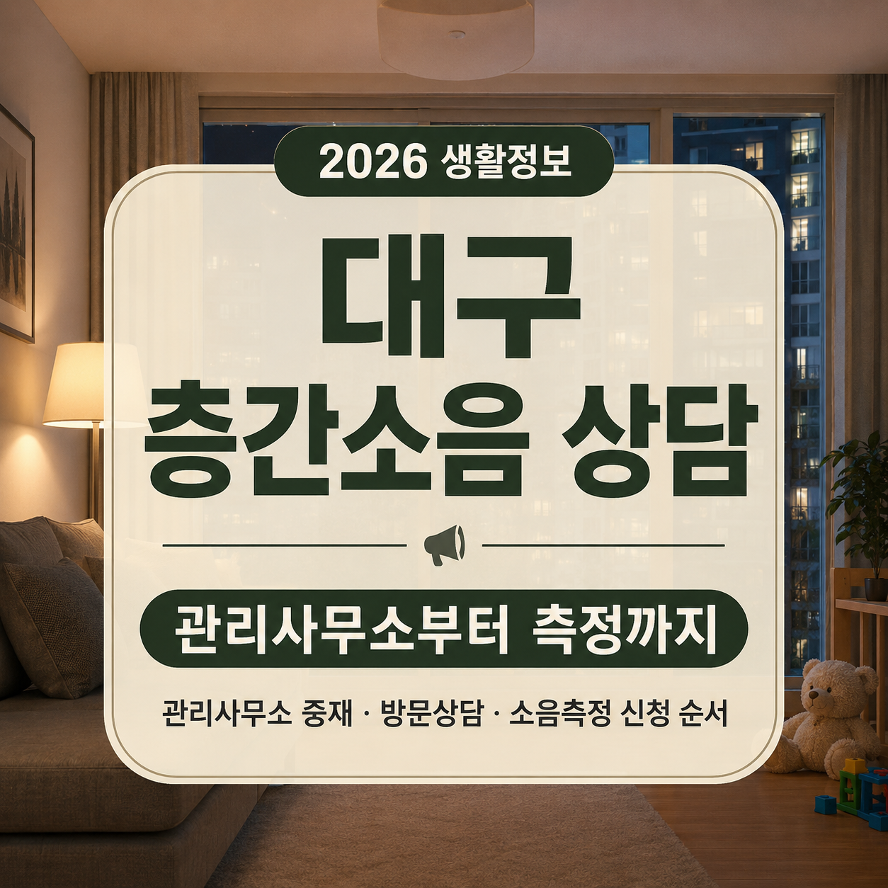 대구 층간소음 상담 신청｜관리사무소·측정 순서