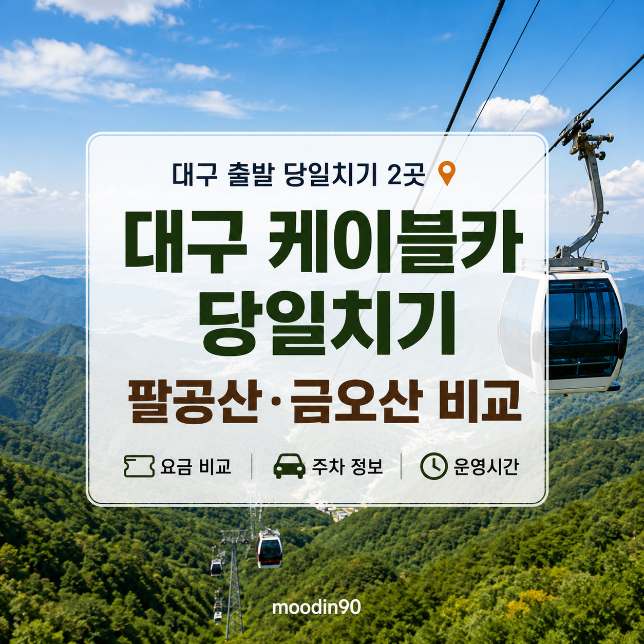 대구 출발 케이블카 당일치기 2곳｜팔공산·금오산 비교