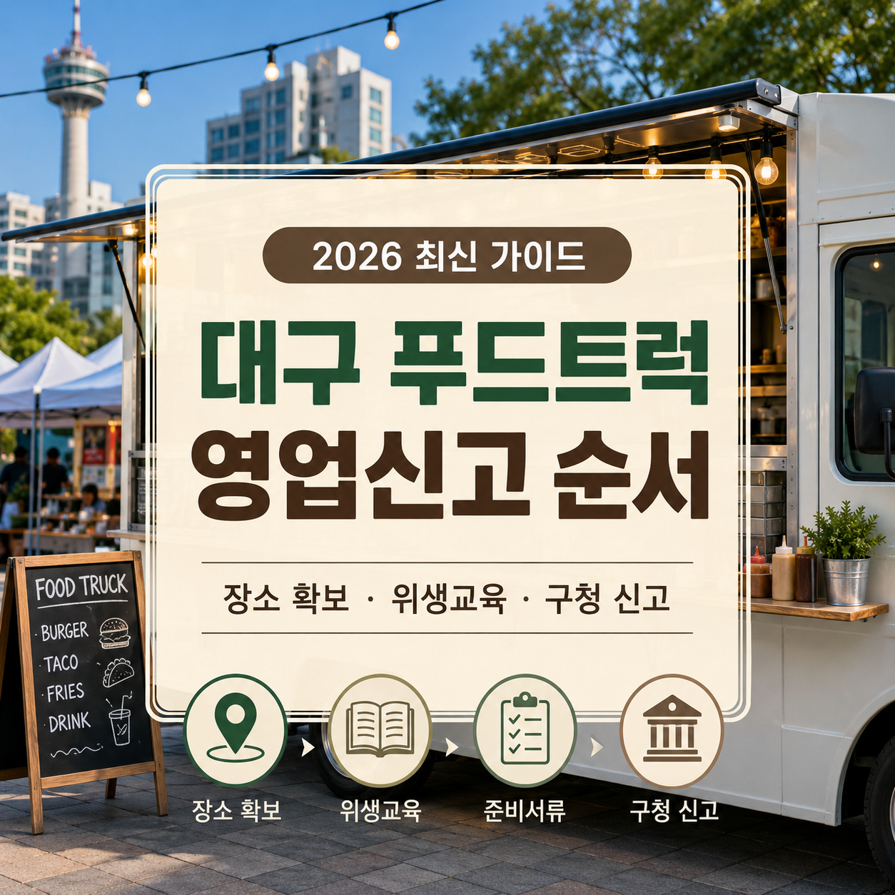 대구 푸드트럭 영업신고 방법 2026|장소·위생교육·준비서류
