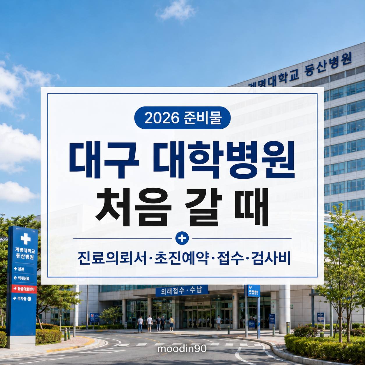 대구 대학병원 처음 갈 때 준비물 2026｜진료의뢰서·초진예약·접수·검사비 순서