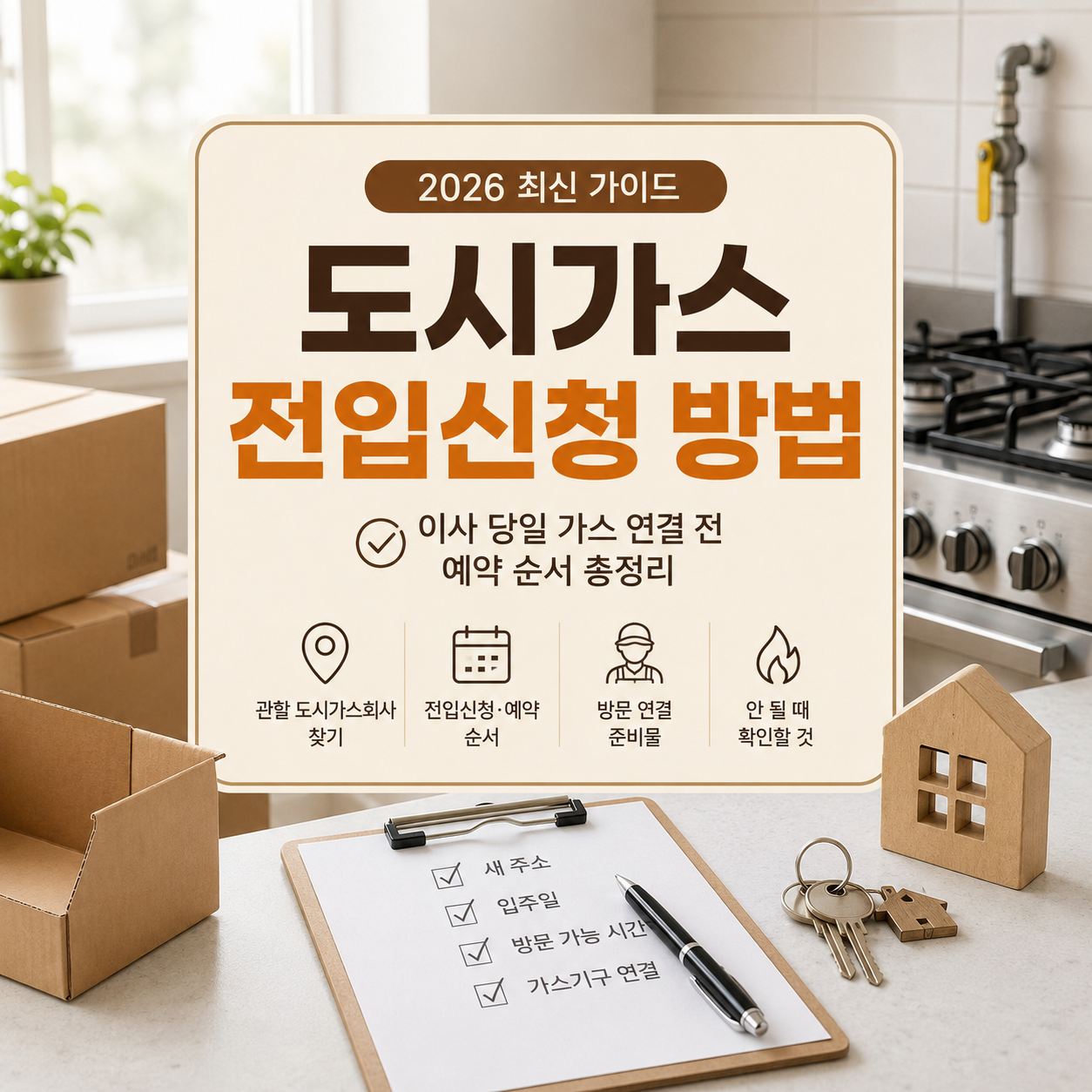 도시가스 전입신청 방법 2026｜이사 당일 가스 연결 전 예약 순서
