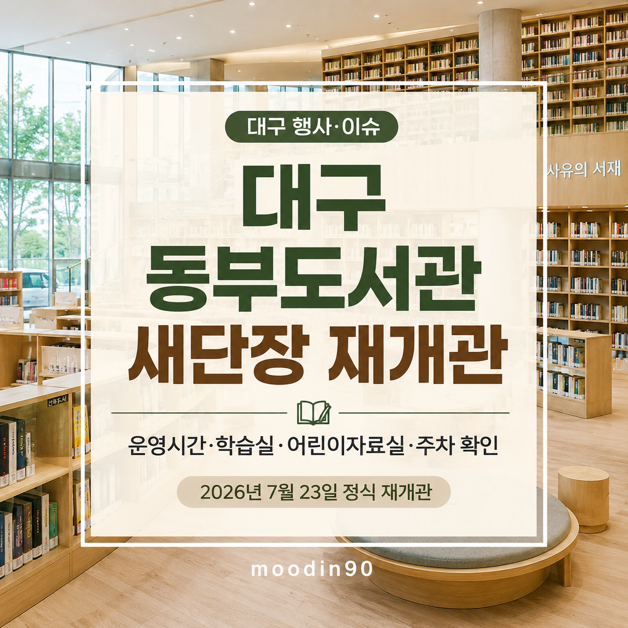 대구 동부도서관 재개관 2026｜운영시간·학습실·어린이자료실·주차 확인