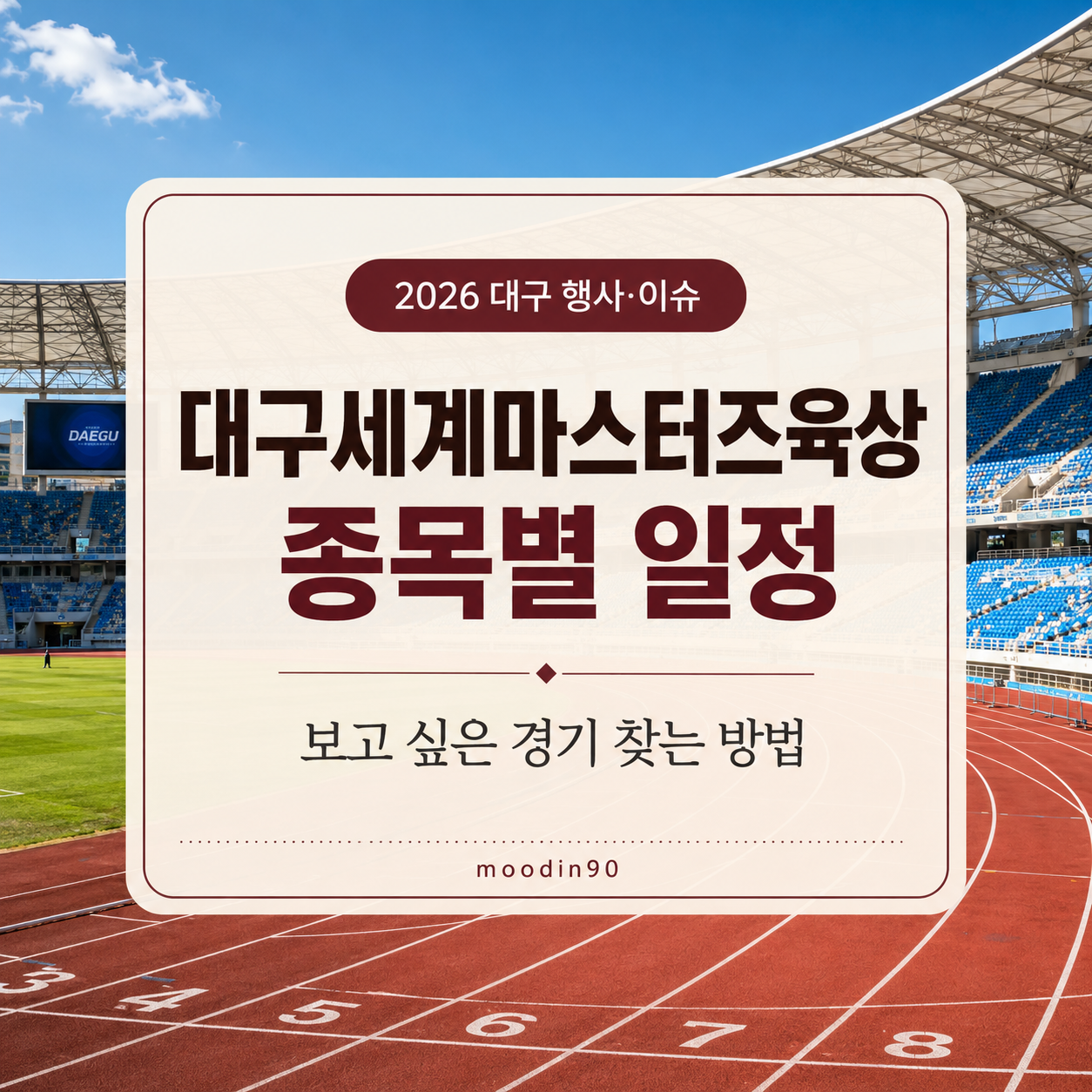 2026 대구세계마스터즈육상 경기 일정｜종목별 날짜 찾는 법