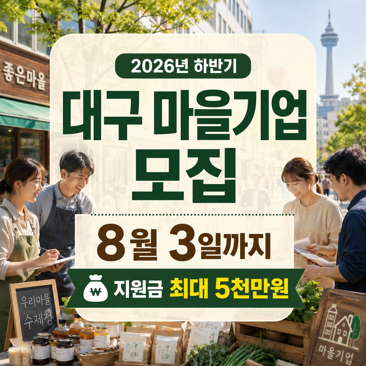 2026 대구 하반기 마을기업 모집｜8월 3일까지 방문접수·지원금 최대 5천만원