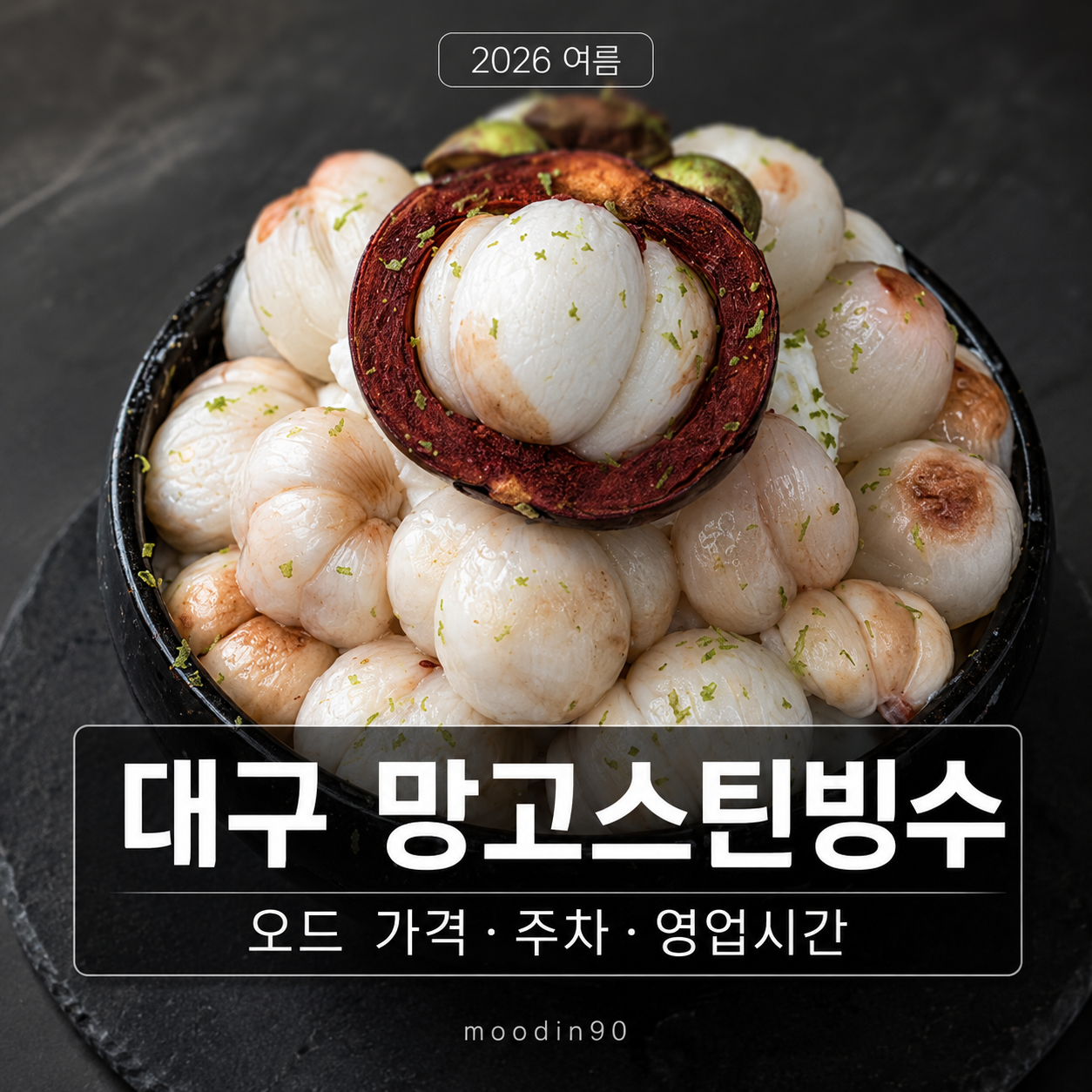 대구 동성로 망고스틴빙수｜생망고스틴 가득 올린 오드 신상메뉴
