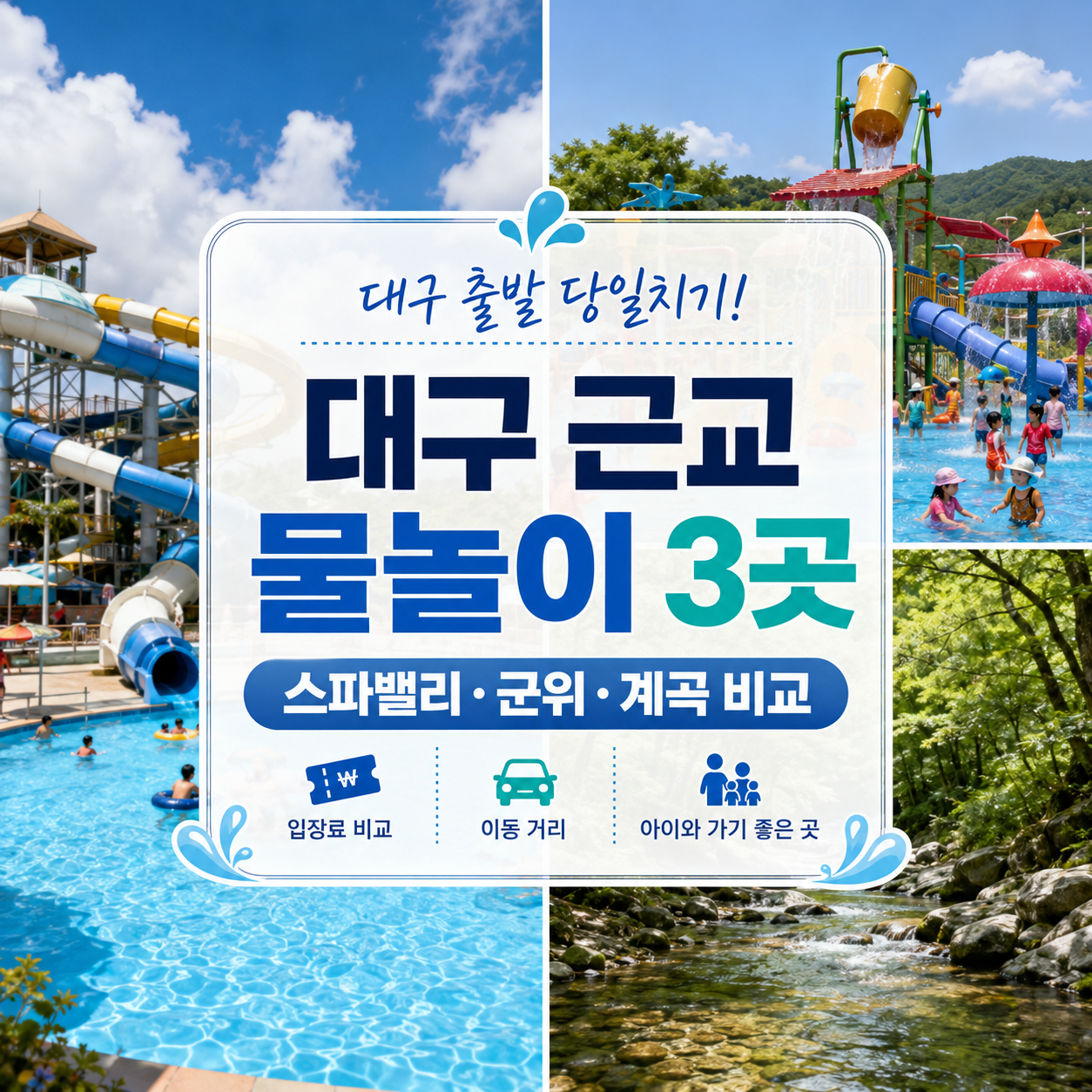 대구 근교 물놀이 당일치기 3곳｜스파밸리·군위·계곡 비교