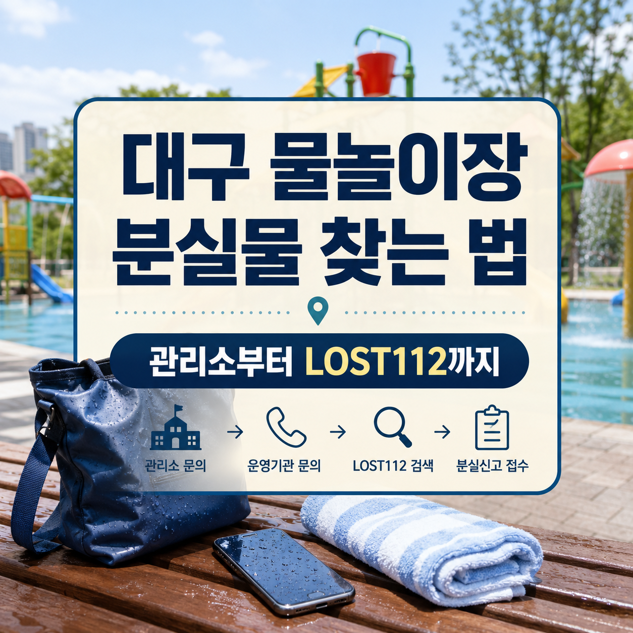 대구 물놀이장 분실물 찾는 법｜관리소·LOST112 문의 순서