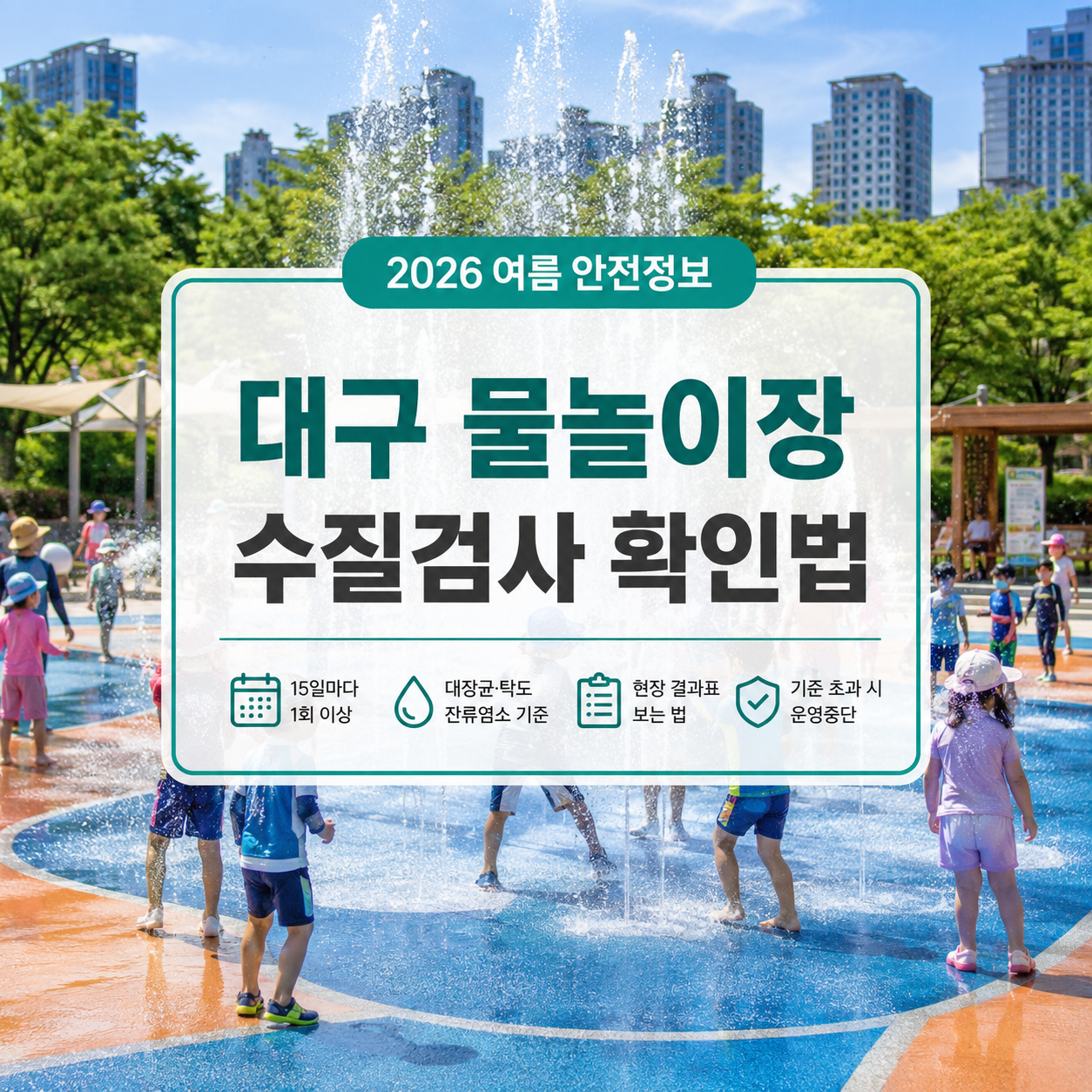 대구 물놀이장 수질검사 확인법 2026|검사주기·결과표