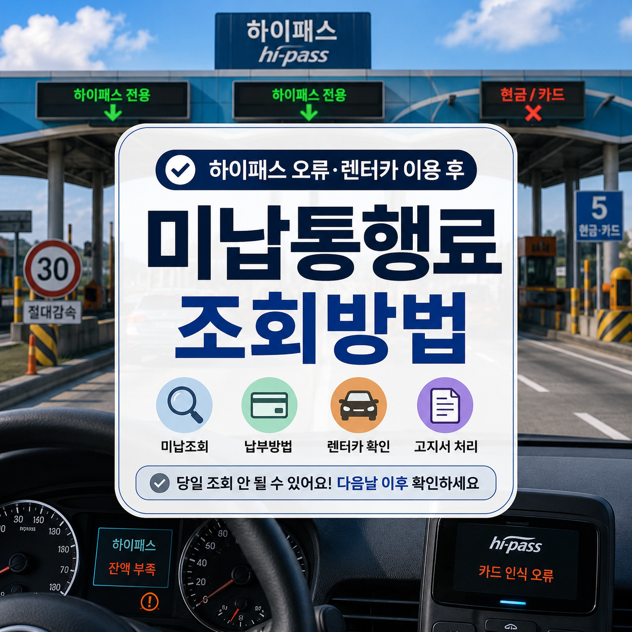 고속도로 미납통행료 조회방법｜하이패스 오류·렌터카 납부 확인 순서