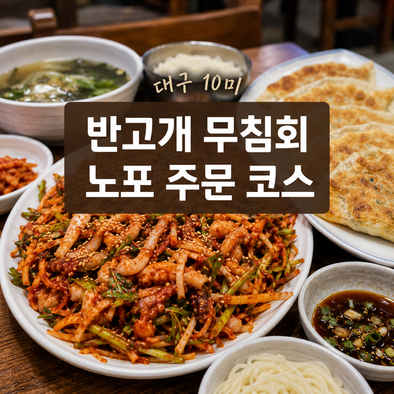대구 반고개 무침회 골목｜내당동 노포 선택법·납작만두 주문 코스