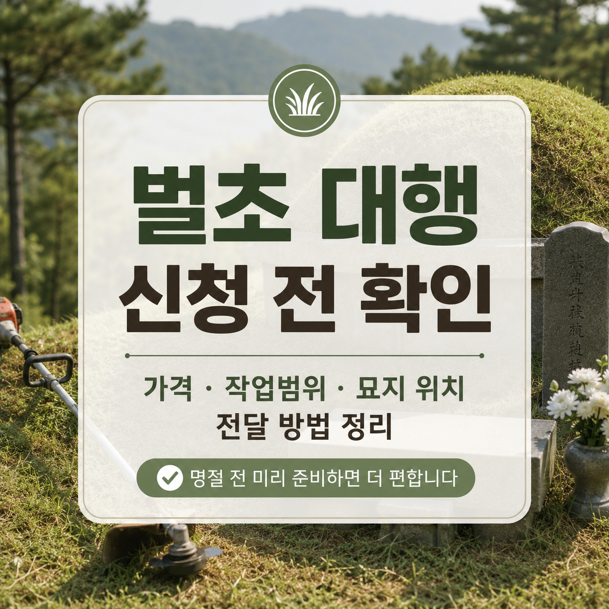 벌초 대행 신청 전 확인할 것|가격·작업범위·묘지 위치 전달 방법
