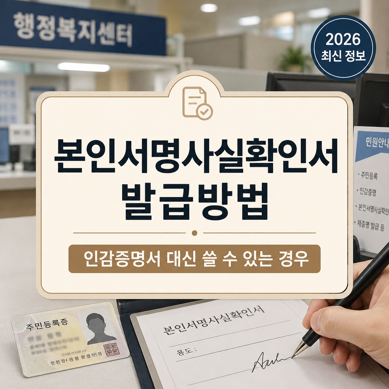 본인서명사실확인서 발급방법 2026｜인감증명서 대신 쓰는 경우