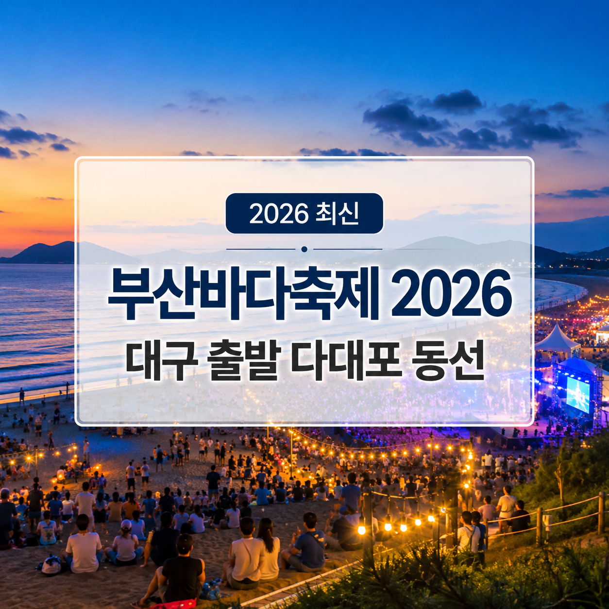 부산바다축제 2026｜다대포 공식 일정·대구 출발 기차 동선