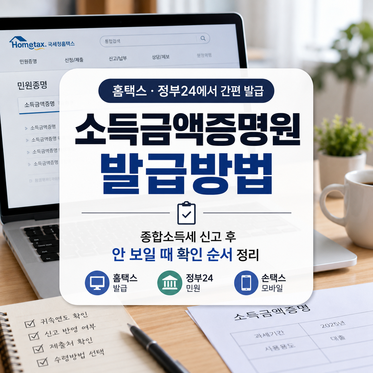 소득금액증명원 발급방법|종합소득세 신고 후 안 보일 때 확인