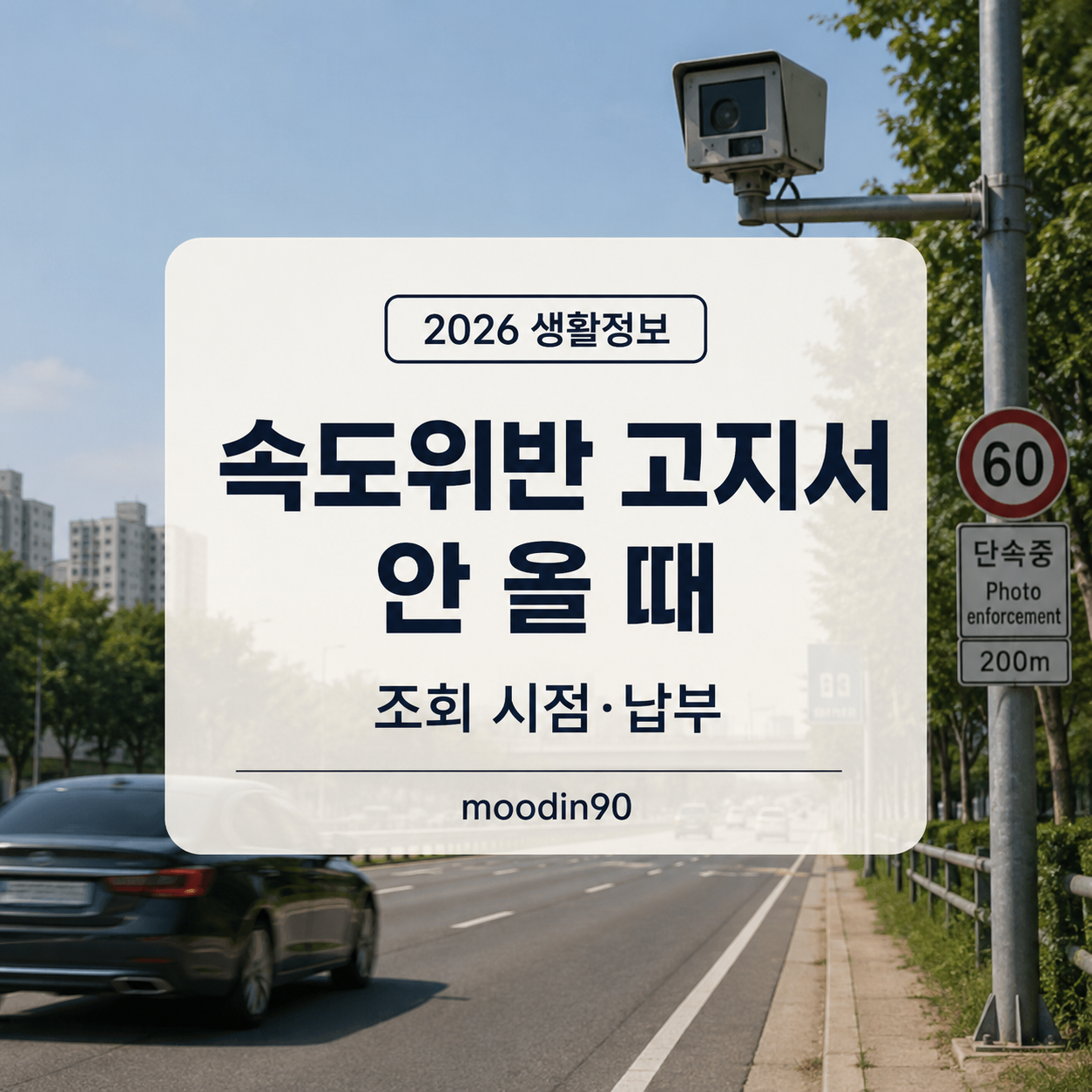 속도위반 고지서 안 올 때 조회방법｜이파인 반영·납부