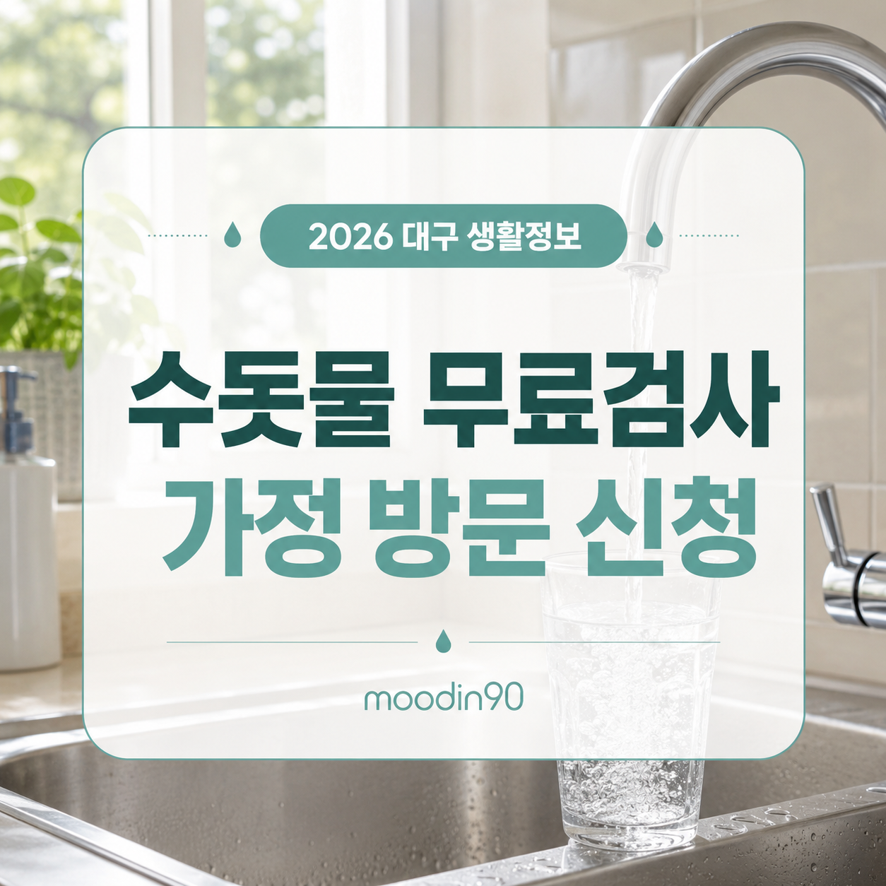 대구 수돗물 무료 방문 수질검사 2026｜신청방법·검사항목