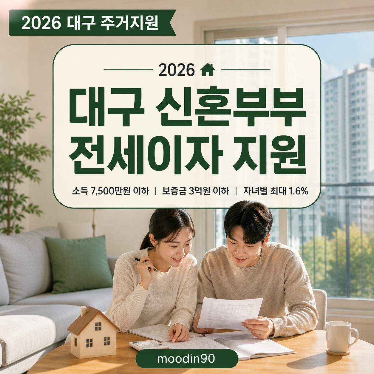 2026 대구 신혼부부 전세대출 이자지원 조건·신청방법
