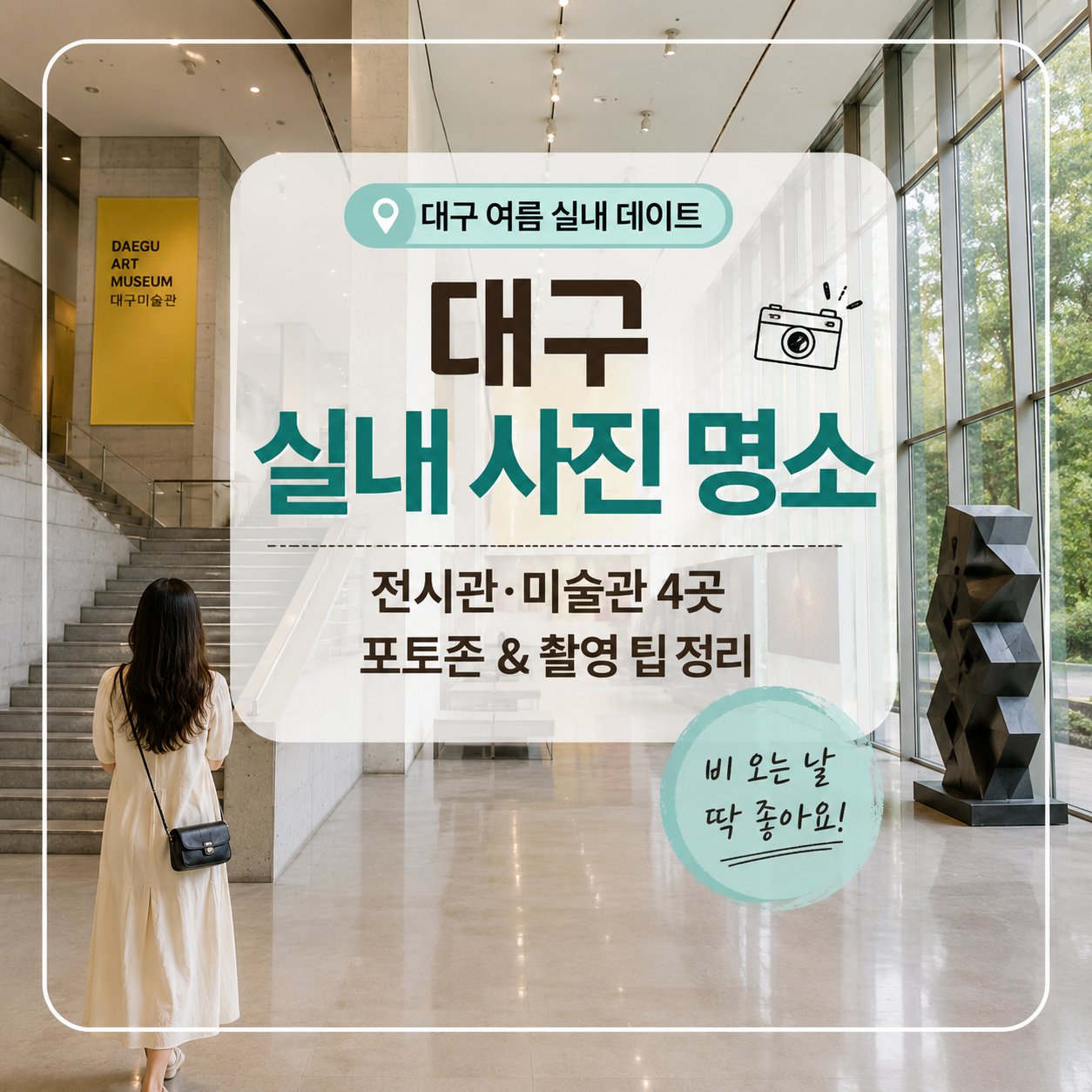 대구 여름 실내 사진 명소 4곳|전시관 포토존·촬영 규정