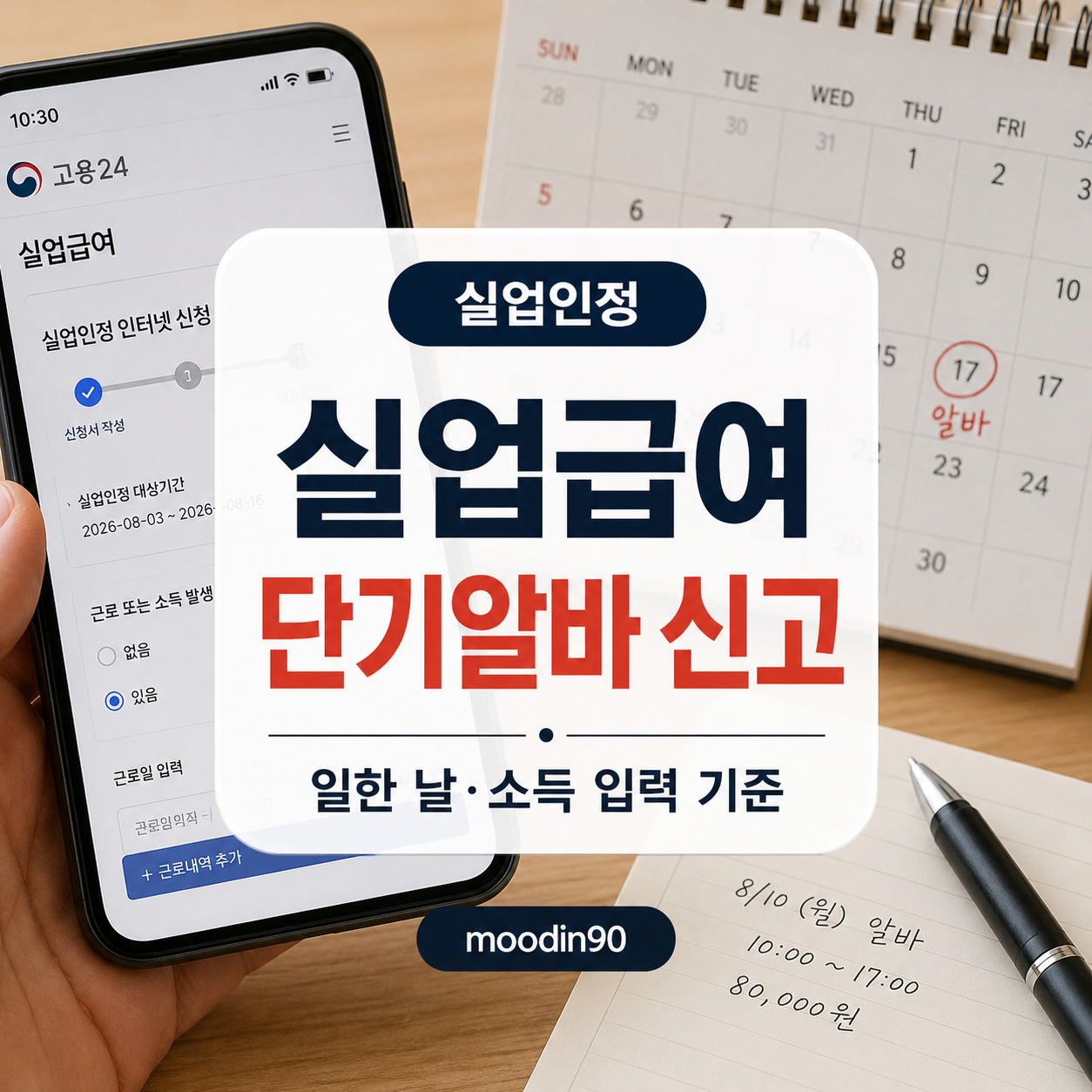 실업급여 단기알바 신고방법|일한 날·소득 입력 기준