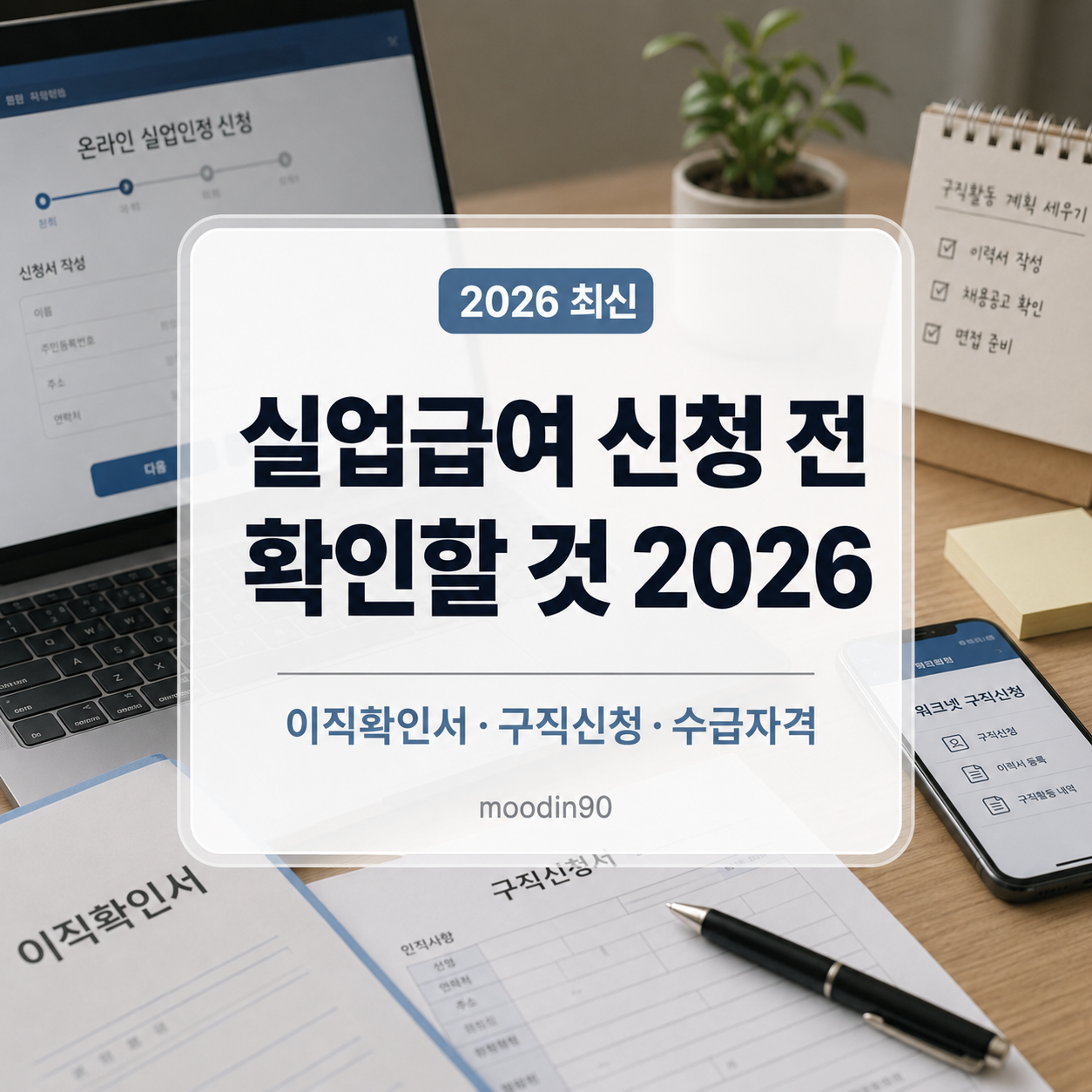 실업급여 신청 전 확인할 것 2026|이직확인서·고용24 구직신청·수급자격 순서