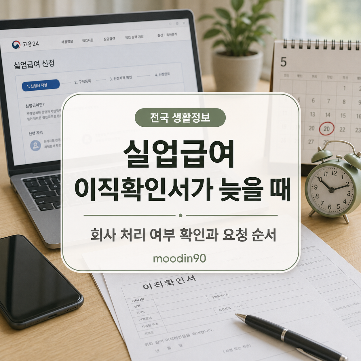 실업급여 이직확인서가 늦을 때｜처리 여부 조회·회사 요청