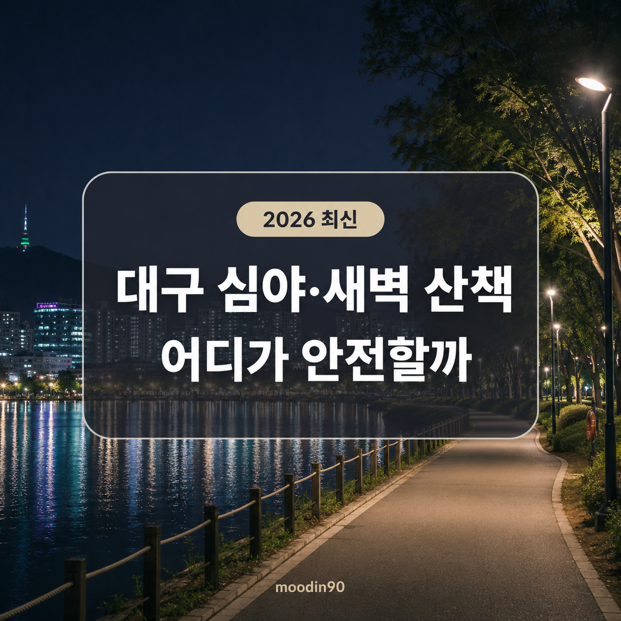 대구 심야·새벽 야외 산책｜24시간 출입·안전 기준