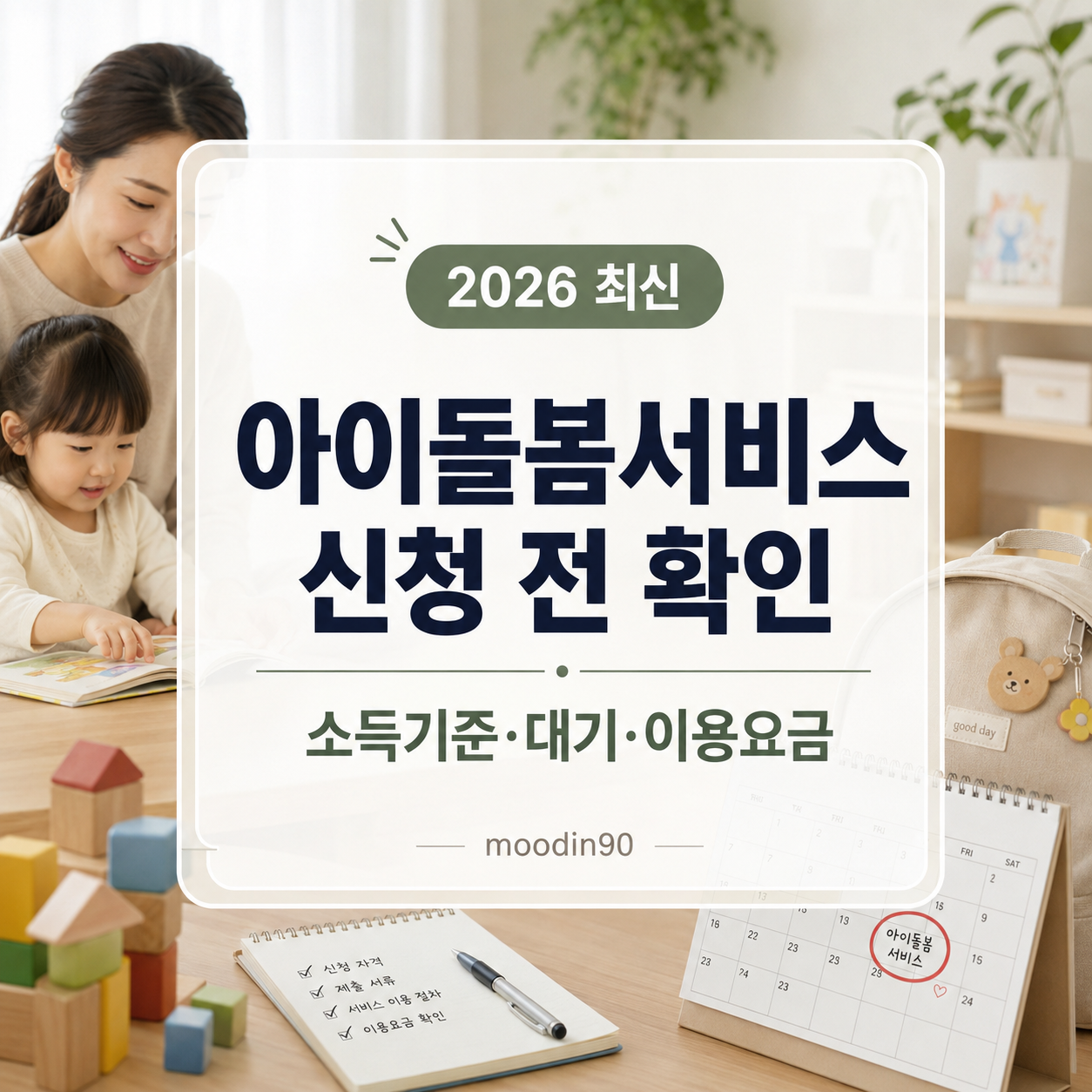 아이돌봄서비스 신청 전 확인 2026|소득기준·대기·이용요금 정리