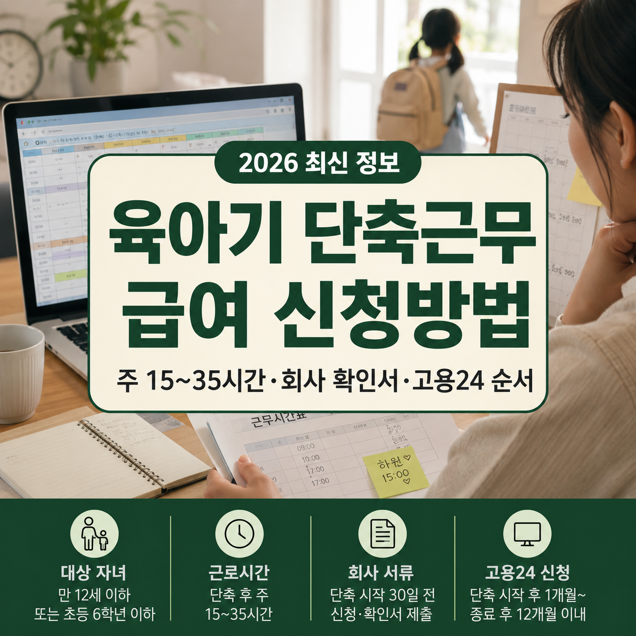육아기 근로시간 단축 급여 2026｜시간·회사 서류·신청기간