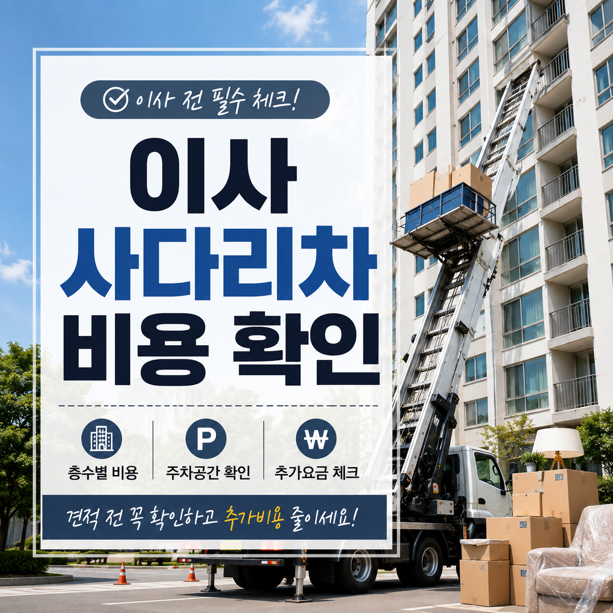 이사 사다리차 비용 확인｜층수·주차공간·추가요금 체크