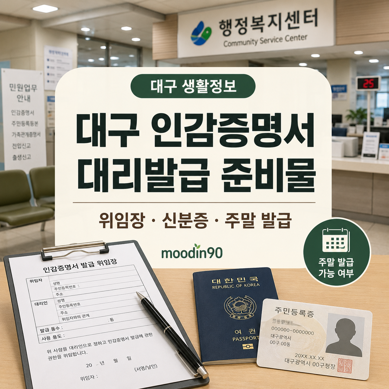 대구 인감증명서 대리발급 방법｜위임장·준비물·주말 발급