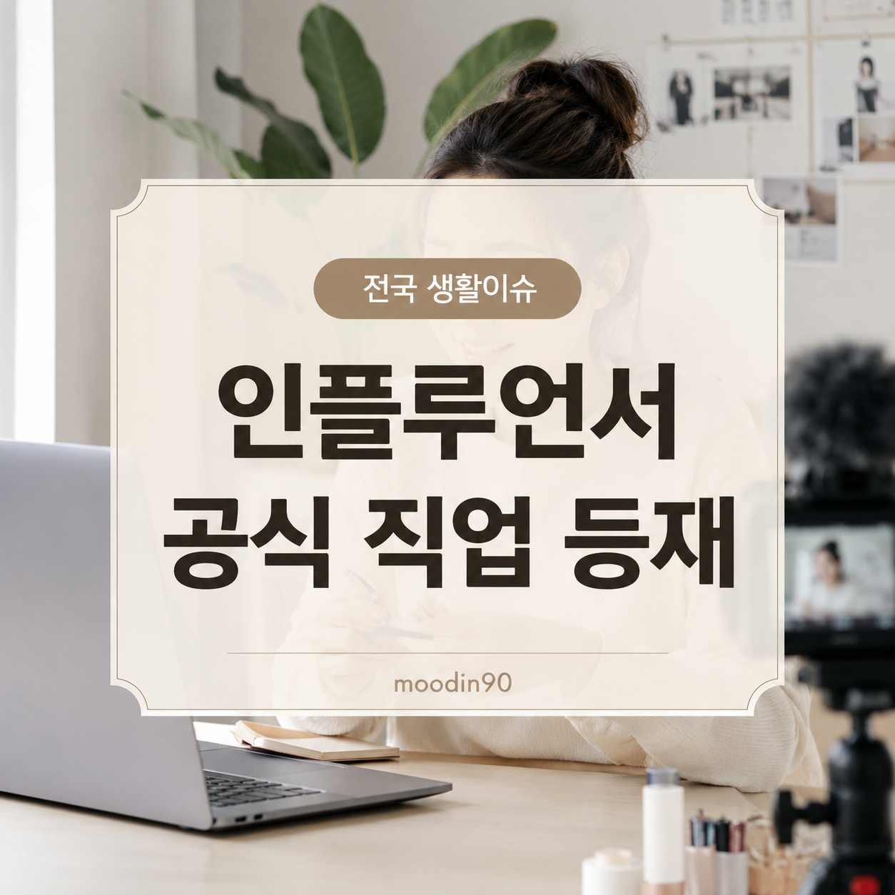 인플루언서 한국직업사전 공식 등재｜블로거·유튜버에게 달라지는 점