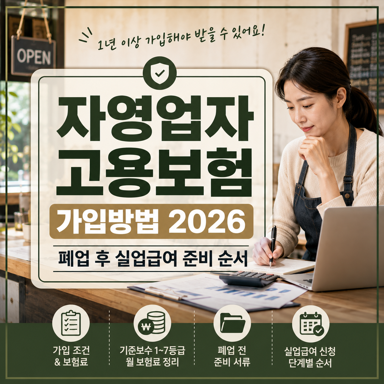 자영업자 고용보험 가입방법 2026｜보험료·폐업 실업급여 조건