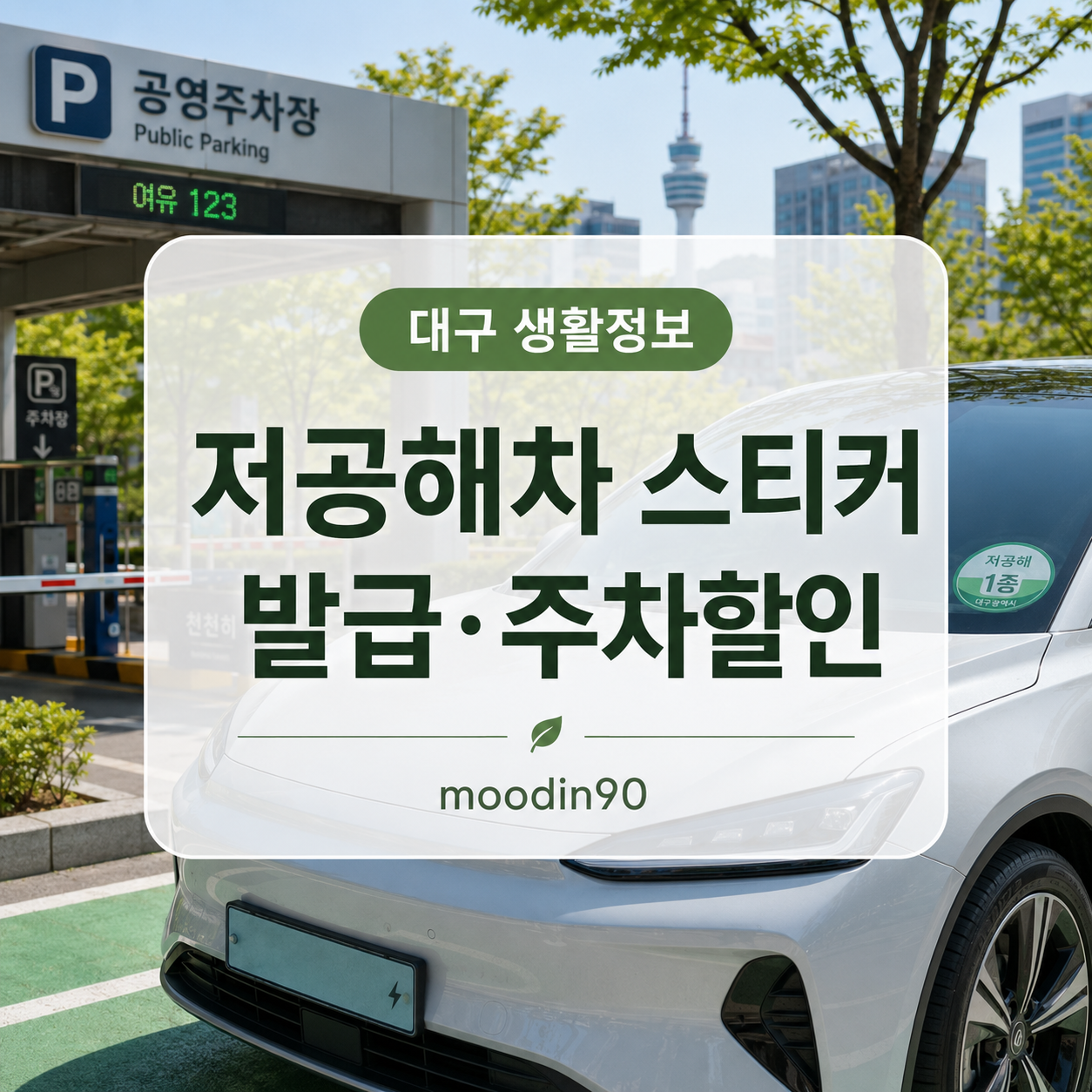 대구 저공해차 스티커 발급방법｜대상 조회·준비물·공영주차장 할인