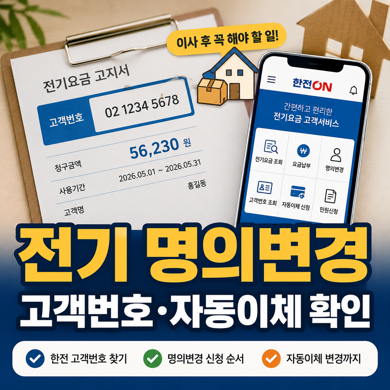 전기 명의변경 방법｜한전 고객번호 찾고 자동이체까지 챙기는 순서
