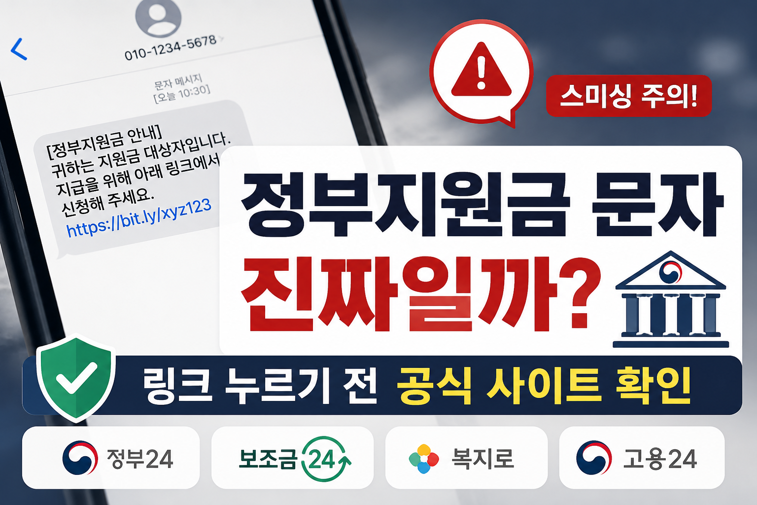 정부지원금 문자 진짜일까|신청 링크 누르기 전 공식 사이트 확인 순서