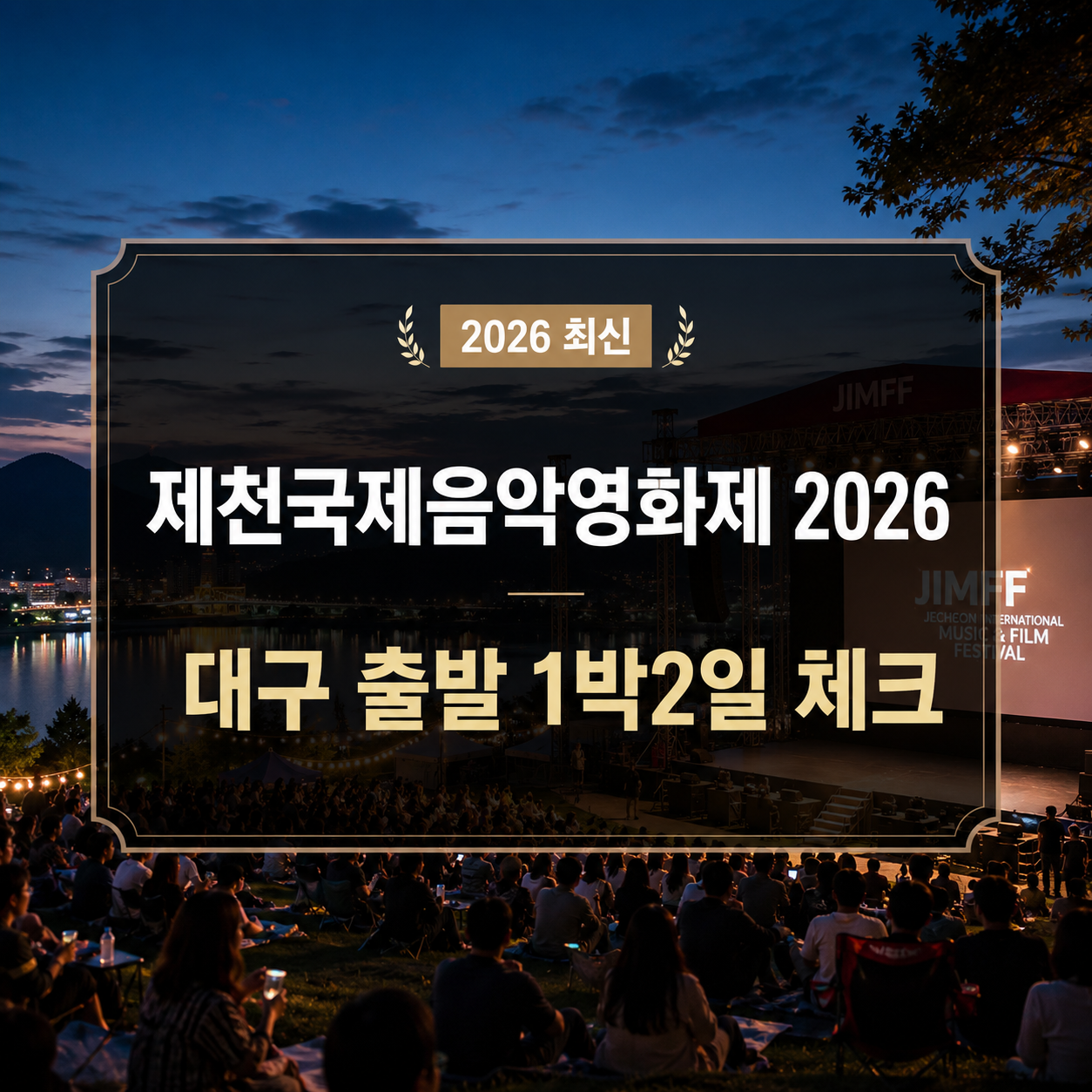 제천국제음악영화제 2026｜상영작 공개 전 숙소·티켓·대구 출발 1박2일 체크