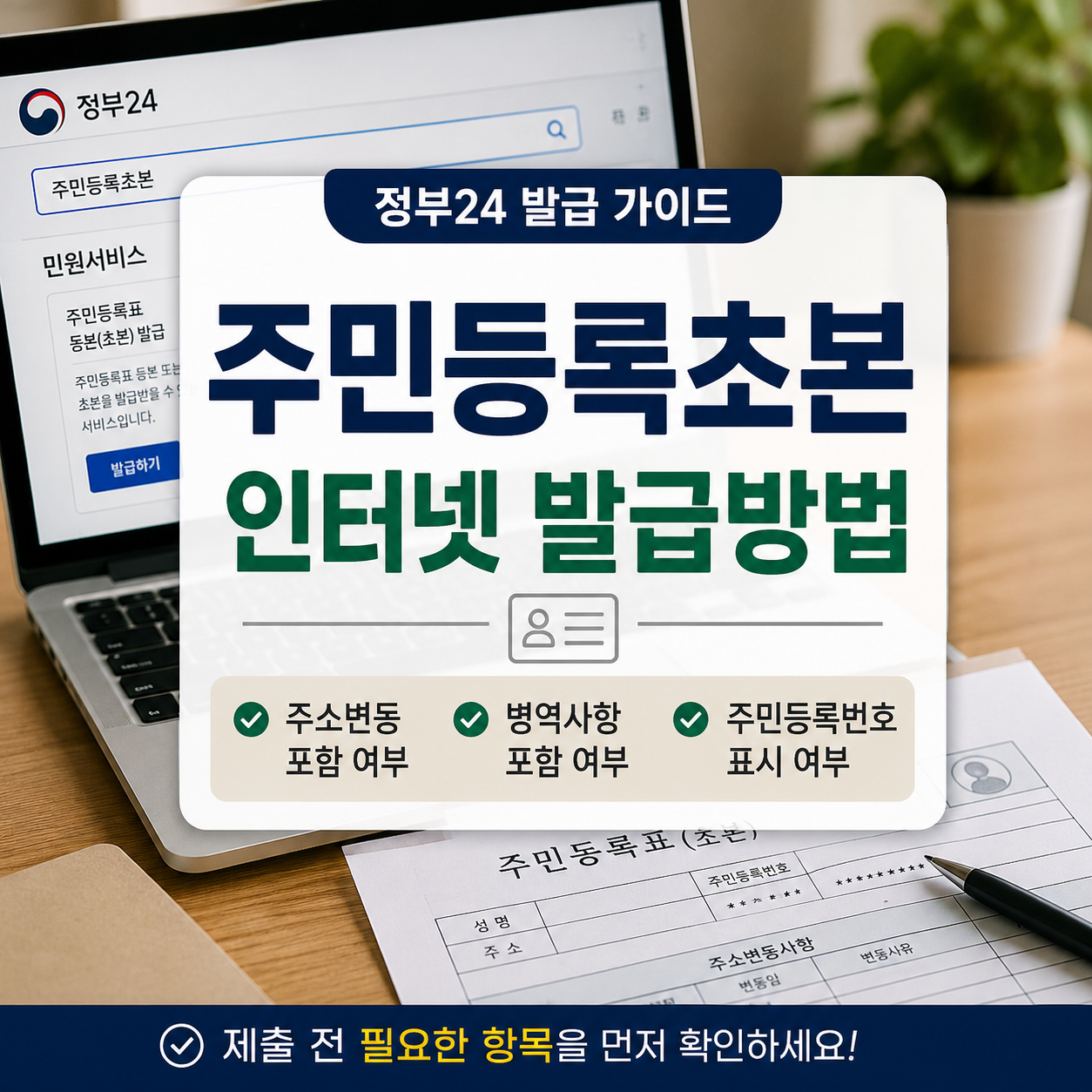 주민등록초본 인터넷 발급방법｜주소변동·병역사항 포함 여부