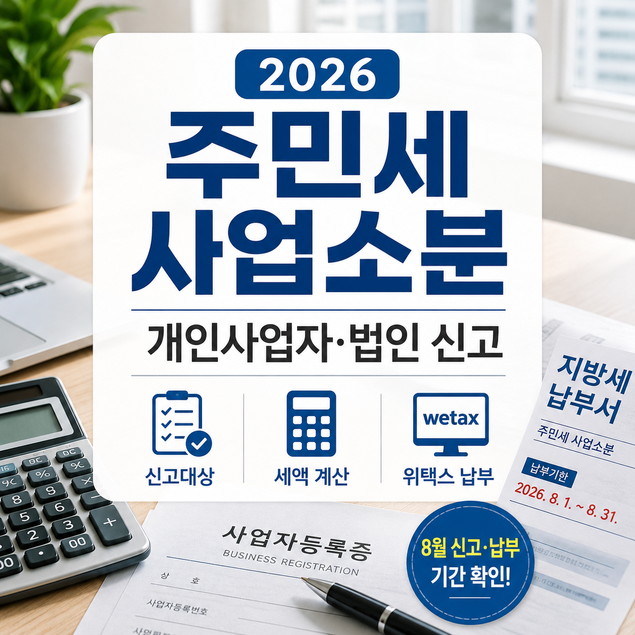 2026 주민세 사업소분 신고방법｜개인사업자·법인 위택스 납부