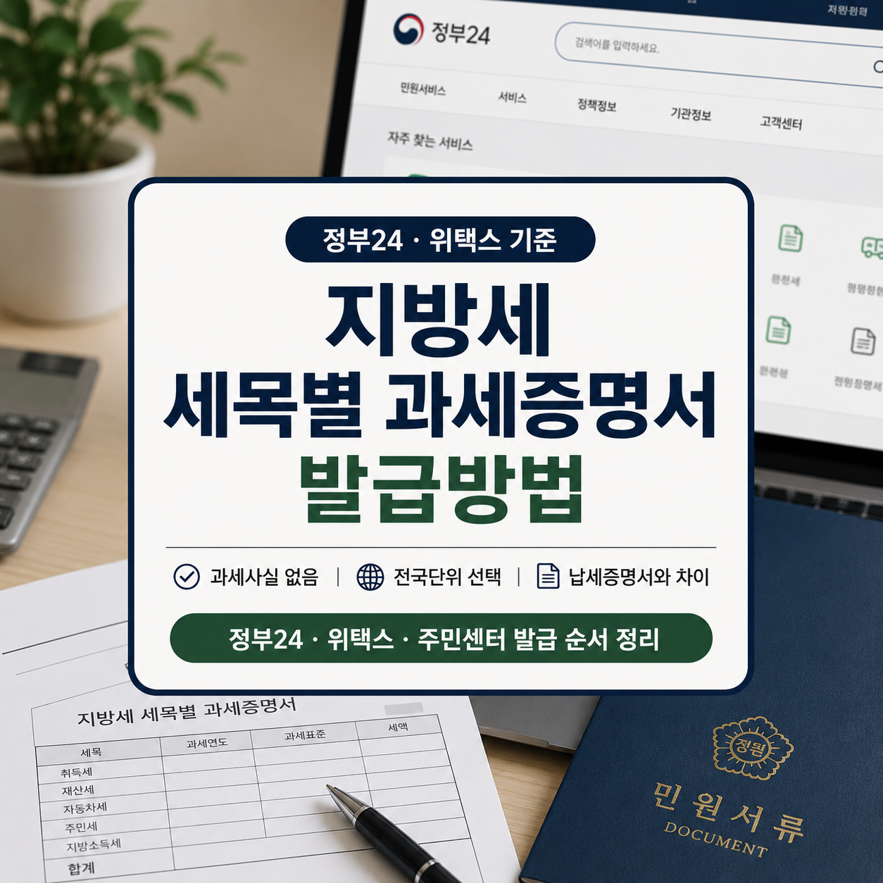 지방세 세목별 과세증명서 발급방법｜과세사실 없음·전국단위 선택할 때 보는 순서